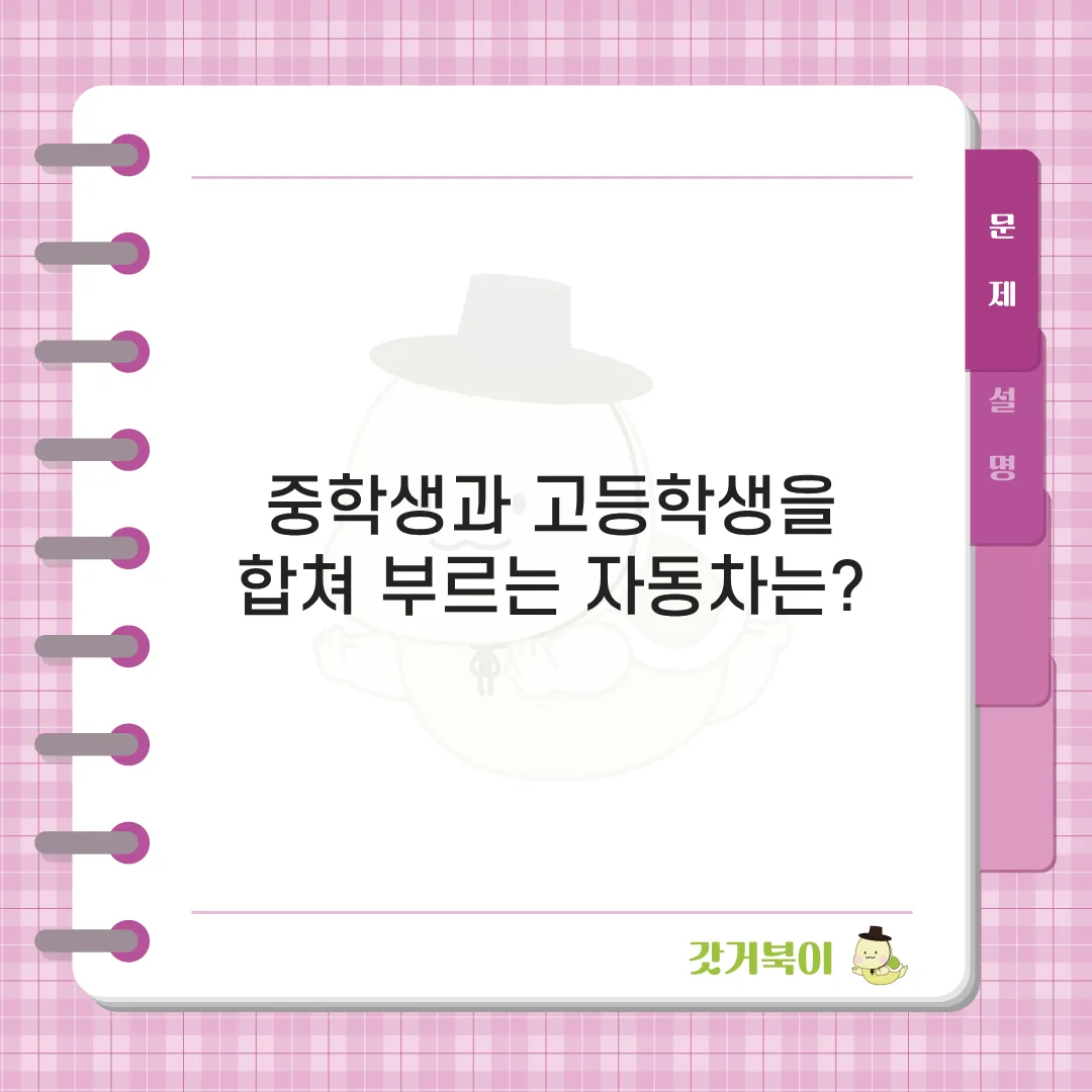 중학생과 고등학생을 합쳐 부르는 자동차는? 문제 이미지