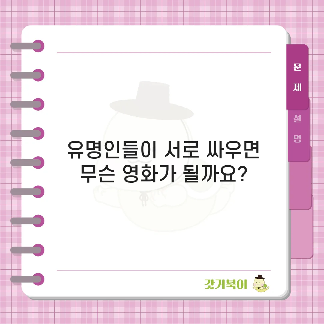 유명인들이 서로 싸우면 무슨 영화가 될까요? 문제 이미지