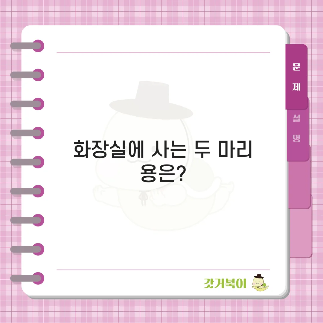 화장실에 사는 두 마리 용은? 문제 이미지