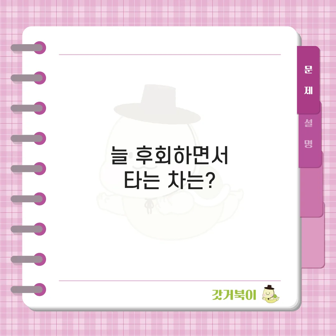 늘 후회하면서 타는 차는? 문제 이미지