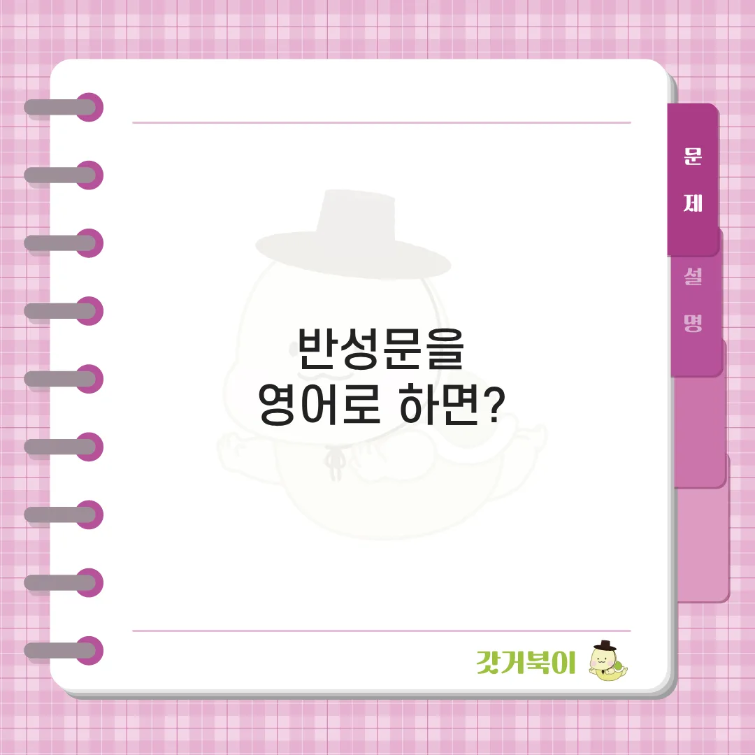 반성문을 영어로 하면? 문제 이미지