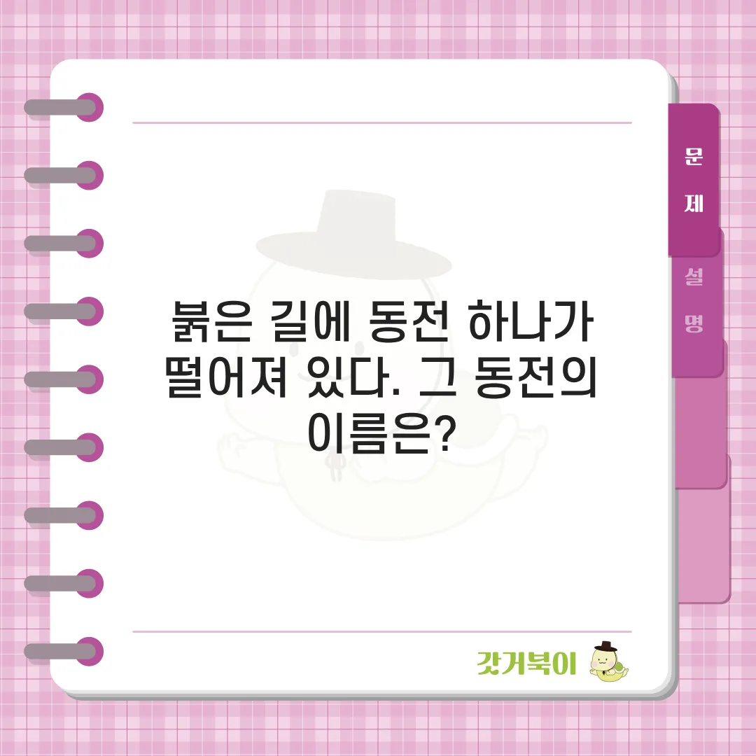 붉은 길에 동전 하나가 떨어져 있다. 그 동전의 이름은? 문제 이미지